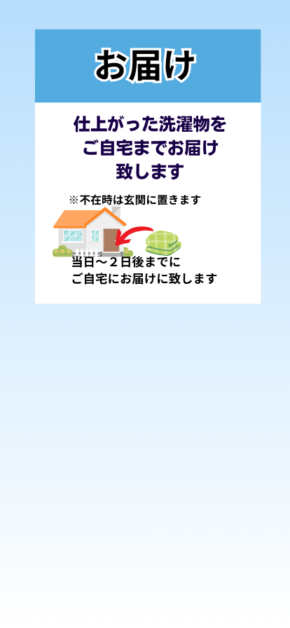 お届けします