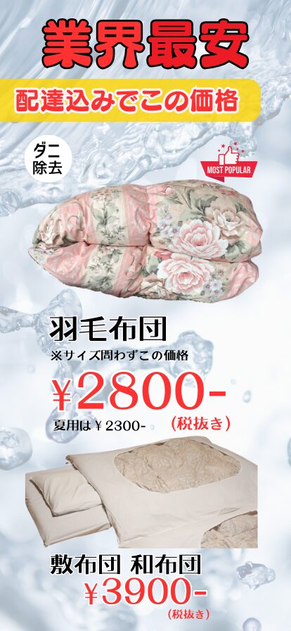 羽毛布団大特価