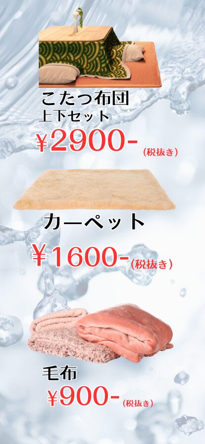 毛布、こたつ布団、カーペット